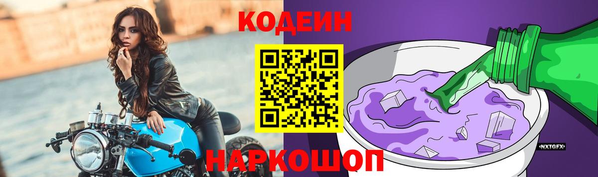 Codein Purple Drank  Кодеиновый сироп Lean Purple Drank  Тихорецк  Вход с VPN 